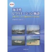 海洋性レクリエーション施設-計画とデザイン・クルーズ観光からダイビングスポットまで 第2版 [単行本]
