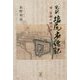 完訳 塩尻夜話記 付 宮部一跳小伝 [単行本]