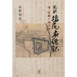 完訳 塩尻夜話記 付 宮部一跳小伝 [単行本]