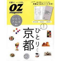ひとり京都さんぽ（スターツムック オズマガジンMOOK|ひとりさんぽ 1） [ムックその他]