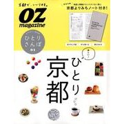 ひとり京都さんぽ（スターツムック オズマガジンMOOK|ひとりさんぽ 1） [ムックその他]