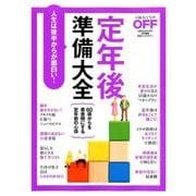 定年後準備大全 （日経ホームマガジン） [ムックその他]