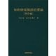 知的財産権訴訟要論(特許編) 第7版 [単行本]