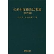 ヨドバシ.com - 知的財産権訴訟要論(特許編) 第7版 [単行本]の