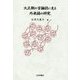 大正期の言論誌に見る外来語の研究 [単行本]