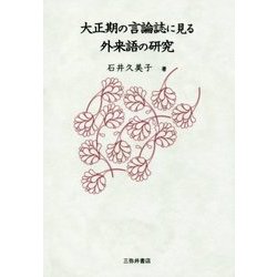 大正期の言論誌に見る外来語の研究 [単行本]