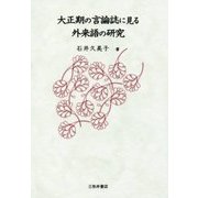 大正期の言論誌に見る外来語の研究 [単行本]