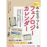 みんなでつくるフェノロジーカレンダー-地域おこしに役立つ！ [単行本]