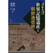 ユネスコ世界記憶遺産と朝鮮通信使 [単行本]