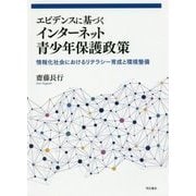 エビデンスに基づくインターネット青少年保護政策―情報化社会におけるリテラシー育成と環境整備 [単行本]