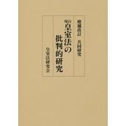 共同研究 現行皇室法の批判的研究 増補改訂版 [単行本]