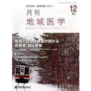 月刊地域医学 Vol.31No.12（2017 12） [単行本]