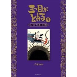【手塚治虫③】 漫画全集20タイトル20冊 三つ目がとおる（7）』（手塚 治虫）｜講談社