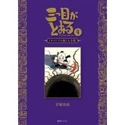 三つ目がとおる 《オリジナル版》 大全集　４ [コミック]