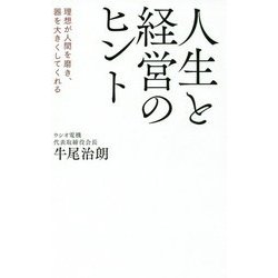 人生と経営のヒント―理想が人間を磨き、器を大きくしてくれる [単行本]