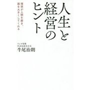 人生と経営のヒント―理想が人間を磨き、器を大きくしてくれる [単行本]