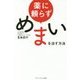 薬に頼らずめまいを治す方法 [単行本]