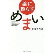 薬に頼らずめまいを治す方法 [単行本]