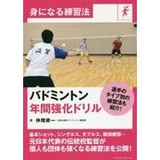身になる練習法 バドミントン 年間強化ドリル [単行本]