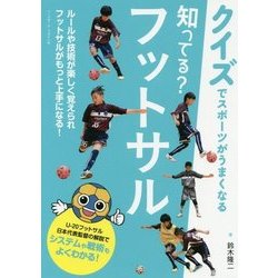 ヨドバシ Com 知ってる フットサル クイズでスポーツがうまくなる 単行本 通販 全品無料配達