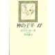 神の子羊　新装版　２ [単行本]