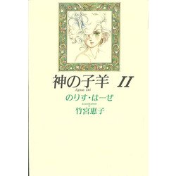 神の子羊　新装版　２ [単行本]