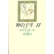 神の子羊　新装版　２ [単行本]