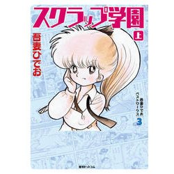 吾妻ひでおベストワークス３　スクラップ学園 上 [コミック]