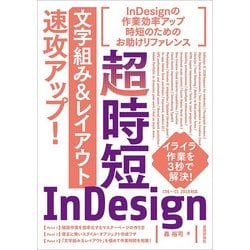 超時短InDesign「文字組み＆レイアウト」速攻アップ！ [単行本]