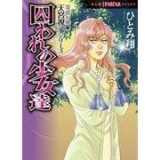 霊感お嬢★天宮視子シリーズ囚われの少女達（ほん怖コミックス） [コミック]