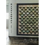 大人スタイルのキルト―Chic and Mannish ちょっとかっこよく自分らしく自由に 32 Projects and Idea for Living Well [単行本]