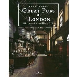 ロンドンパブスタイル―英国パブカルチャー&建築インテリア [単行本]