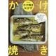 かけ焼きおかず―かけて焼くだけ!至極カンタン!アツアツ「オーブン旨レシピ」 [単行本]