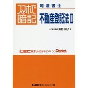 スマホで暗記司法書士 不動産登記法〈2〉 [全集叢書]