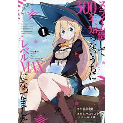スライム倒して300年、知らないうちにレベルMAXになってました（1）(ｶﾞﾝｶﾞﾝｺﾐｯｸｽONLINE) [コミック]