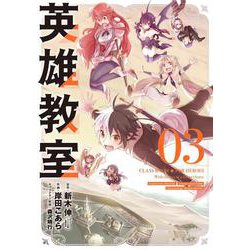 英雄教室（3）(ｶﾞﾝｶﾞﾝｺﾐｯｸｽ) [コミック]