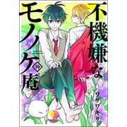 不機嫌なモノノケ庵 10 [コミック]