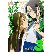 ヤンキーショタとオタクおねえさん 3 [コミック]