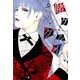 賭ケグルイ 9 [コミック]