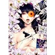 賭ケグルイ妄 2 [コミック]