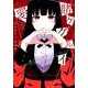 賭ケグルイ愛 [コミック]