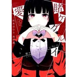 賭ケグルイ愛 [コミック]