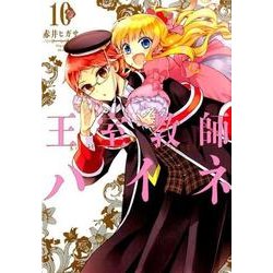 王室教師ハイネ 10 [コミック]
