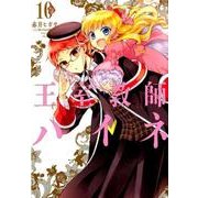 王室教師ハイネ 10 [コミック]