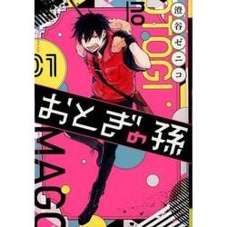 ヨドバシ.com - おとぎの孫 1 [コミック] 通販【全品無料配達】