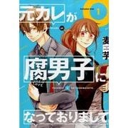 元カレが腐男子になっておりまして。 1 [コミック]