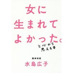 女に生まれてよかった。と心から思える本 [単行本]