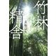 竹林精舎 [単行本]