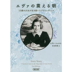 ヨドバシ Com エヴァの震える朝 15歳の少女が生き抜いたアウシュヴィッツ 朝日文庫 文庫 通販 全品無料配達