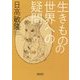 生きものの世界への疑問(朝日文庫) [文庫]